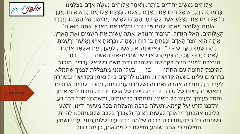 נוסח דתי לברכת כלה