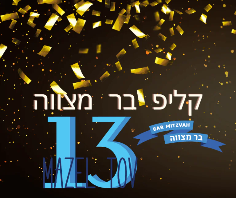 קליפ בר מצווה