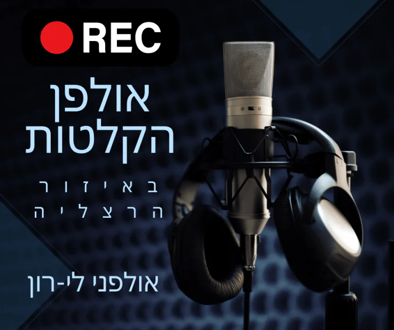 אולפן הקלטות מקצועי באיזור הרצליה
