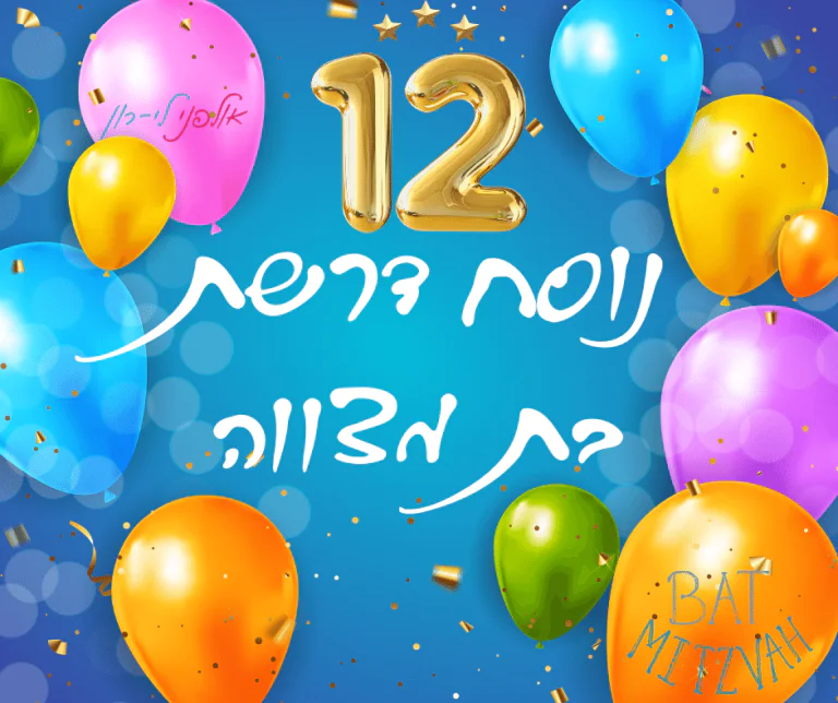 דרשת בת מצווה