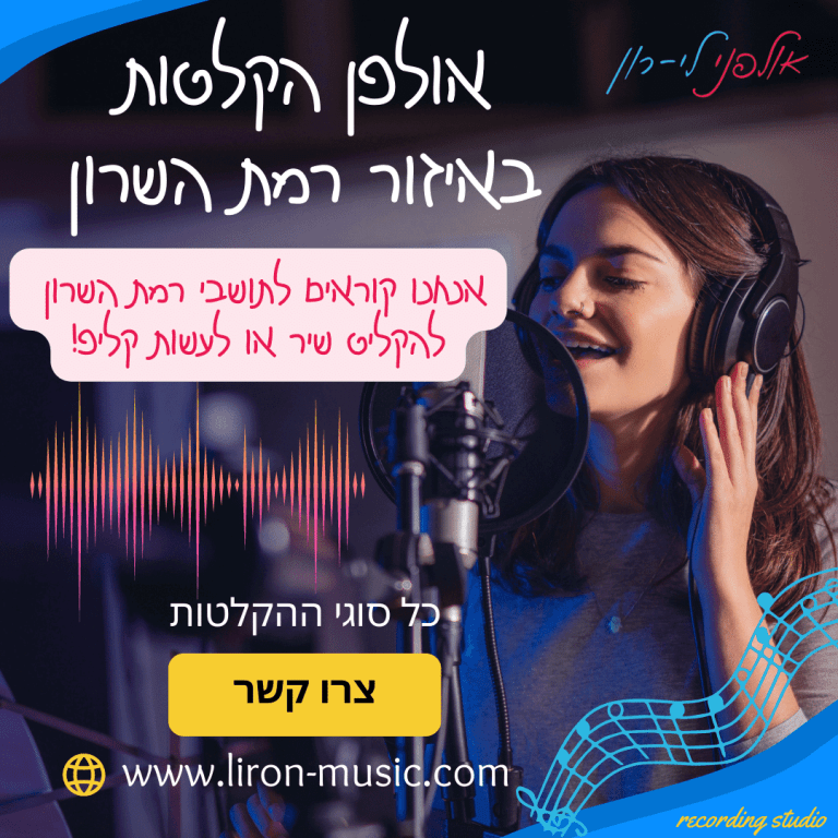 אולפן הקלטות ברמת השרון