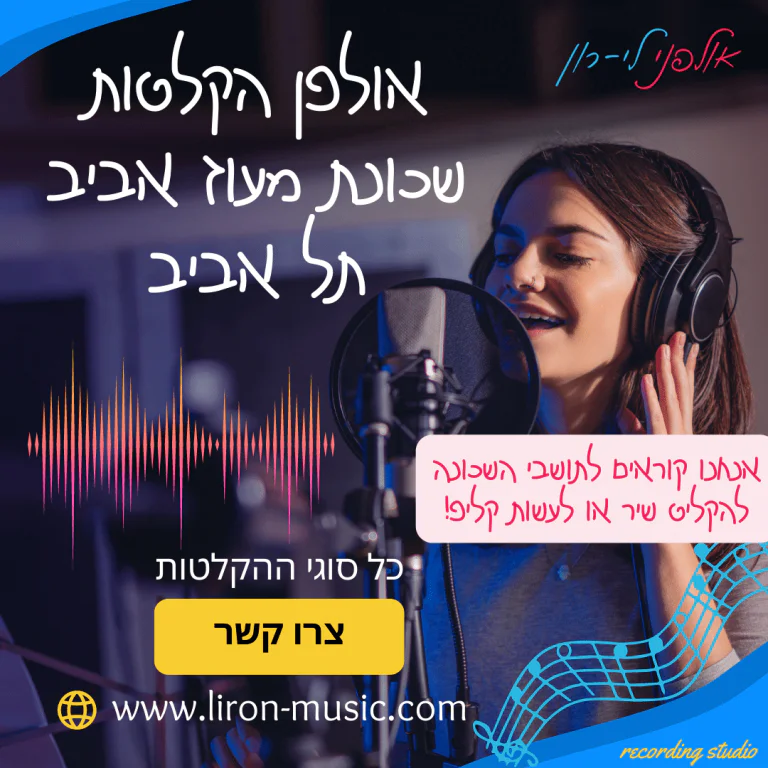אולפן הקלטות שכונת מעוז אביב תל אביב