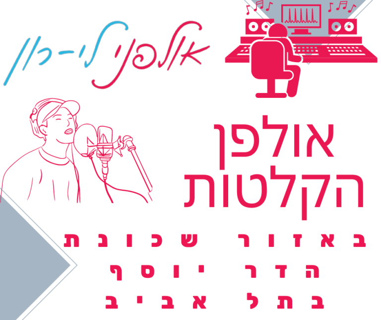 אולפן הקלטות הדר יוסף