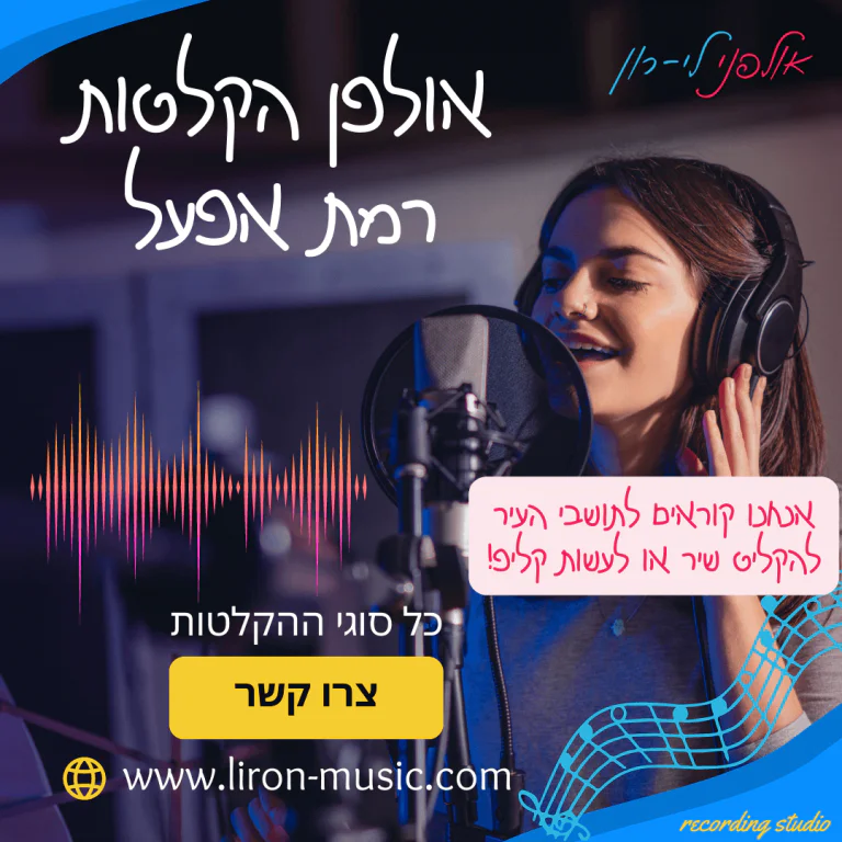 אולפן הקלטות רמת אפעל