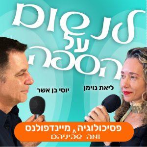 פודקאסט שהוקלט אצלנו "לנשום על הספה" - עם ליאת נוימן, פסיכולוגית קלינית, ויוסי בן אשר, מומחה למיינדפולנס. הם מציעים לצאת איתם להפסקה של חצי שעה שתיתן את מה שהראש והלב צריכים עכשיו. להבין, להרגיש, לנשום ולהתחבר לפסיכולוגיה, מיינדפולנס ולמה שביניהם.