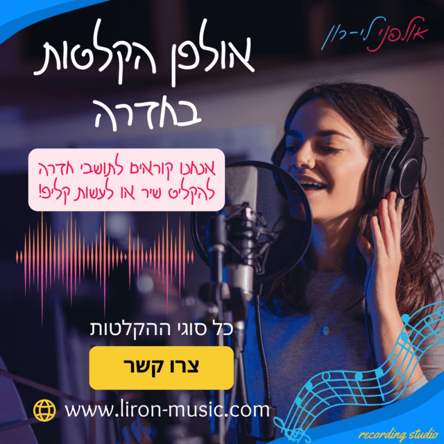 אולפן הקלטות בחדרה