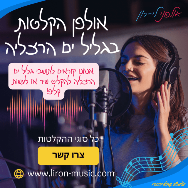 אולפן הקלטות שכונת גליל ים בהרצליה