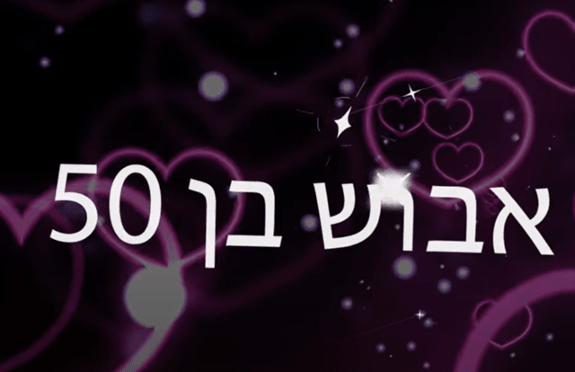 שיר עם קליפ ליום הולדת 50