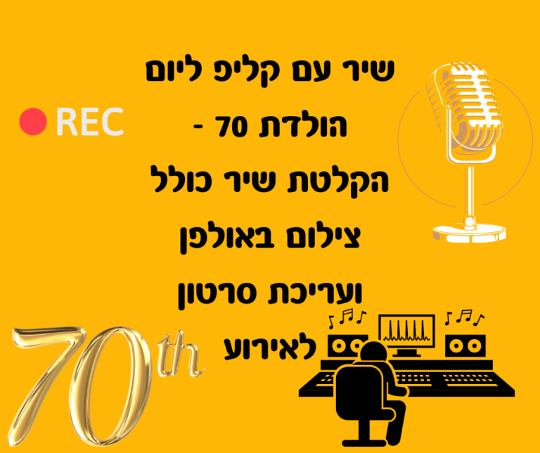 שיר עם קליפ ליום הולדת 70 - הקלטת שיר כולל צילום באולפן ועריכת סרטון לאירוע