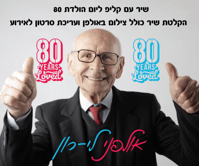 שיר עם קליפ ליום הולדת 80