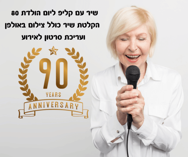 שיר עם קליפ ליום הולדת 90