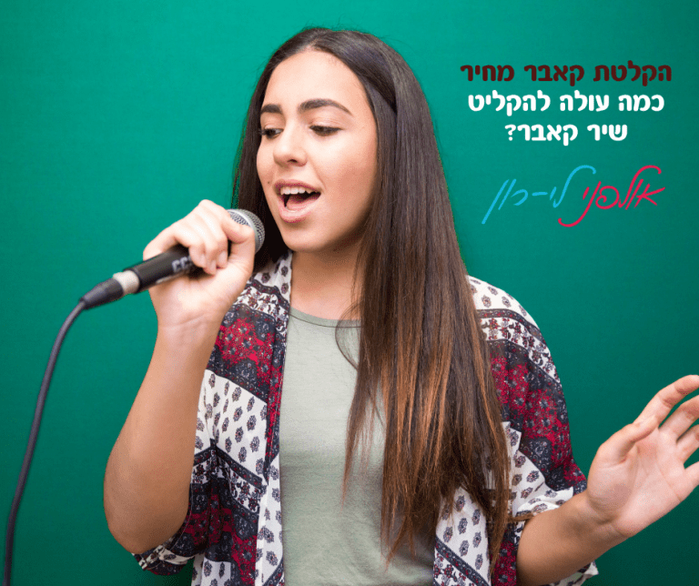 הקלטת קאבר מחיר - כמה עולה להקליט שיר קאבר?