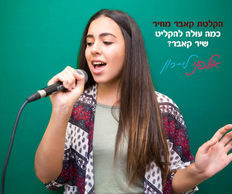 הקלטת קאבר מחיר - כמה עולה להקליט שיר קאבר?