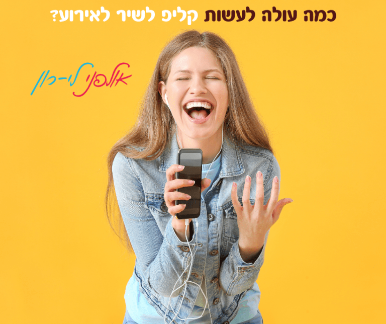 כמה עולה לעשות קליפ לשיר לאירוע