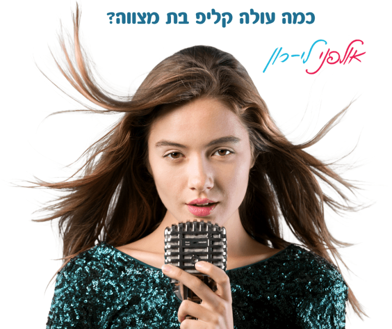 כמה עולה קליפ בת מצווה?