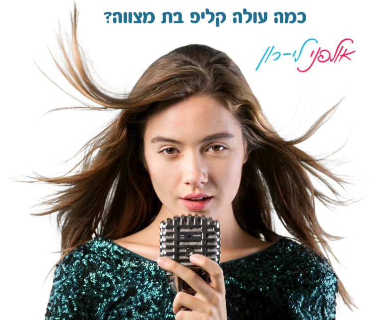 כמה עולה קליפ בת מצווה?