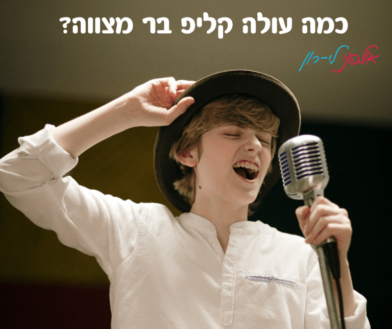 קליפ בר מצווה כמה עולה