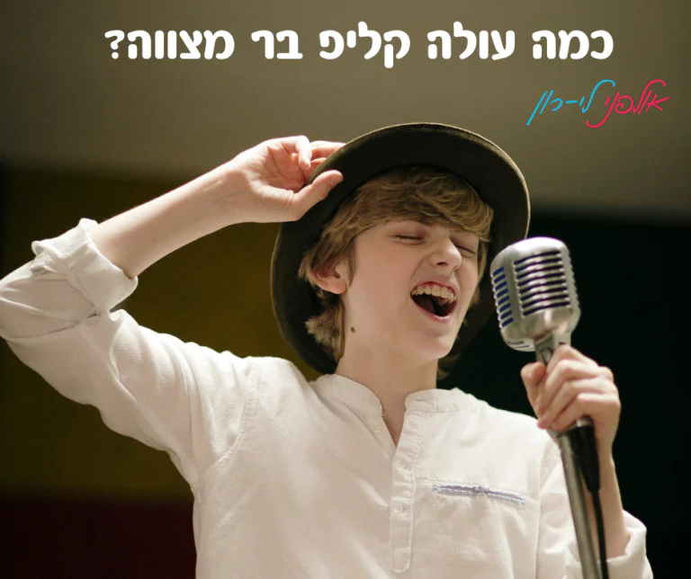 קליפ בר מצווה כמה עולה