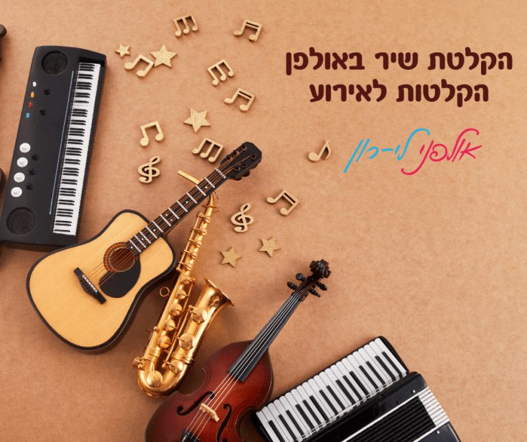 הקלטת שיר